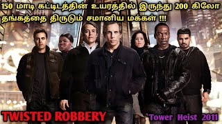 தெறிக்கும் கிளைமாக்ஸ் TWIST  Interesting Robbery Movies In Tamil Gold Robbery In TamilDubz Tamizh [upl. by Ortiz]