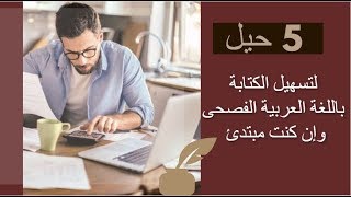 حل مشكلة اللغة العربية  5 حيل للكتابة باللغة العربية الفصحى  الكاتبة سلوى حمزاوي [upl. by Haney]