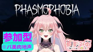 【phasmophobia 参加型】男女不問初見様・初心者様大歓迎みんなで幽霊調査しよ？！！💖✨62 [upl. by Jennee]