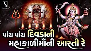 Paanch Paanch Divda Ni Mahakali Maa Ni Aarti Re  MAHAKALI MAA AARTI [upl. by Maximo]