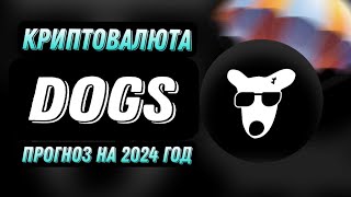 КРИПТОВАЛЮТА DOGS  ПРОГНОЗ ДОГС НА 2024 ГОД [upl. by Saire]