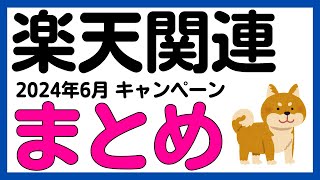 【まとめ】2024年6月版 楽天ペイ・楽天キャッシュ・楽天カード・楽天ポイント・楽天ギフトカード・楽天銀行キャンペーンまとめ [upl. by Narcis]