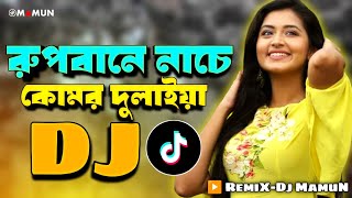 Rupbane Nache Komor Dulaiya Dj  Dj Gan  Notun Dj Gan Bangla Dj Gan  Dj Song  Dj Gaan [upl. by Tav]