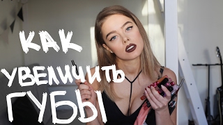 Как увеличить губы Мой секрет How to make lips bigger ENG sub [upl. by Ranna]