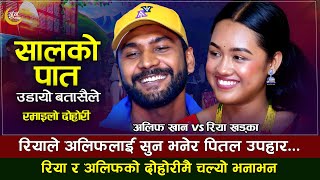 डुप्लिकेट सुन उपहार दियपछी रिया अलिफसङ फायर  Alif Khan VS Riya Khadka  New Live Dohori 2022 [upl. by Eckblad]