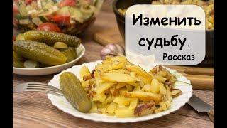 Жареная картошка стала поводом Аудиокнига  Рассказчик историй [upl. by Merla]