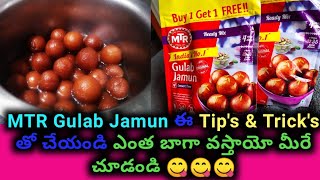 MTR Gulab Jamun Recipe in Telugu  ఈ టిప్స్ amp ట్రిక్స్ తో గులాబ్ జమున్ చేయండి ఎంత బాగా వస్టాయో [upl. by Warton]