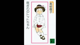 窓ぎわのトットちゃん 黒柳徹子  日本のオーディオブック  Tottochan bên cửa sổ Kuroyanagi Tetsuko  Sách nói Tiếng Nhật [upl. by Oiramad117]