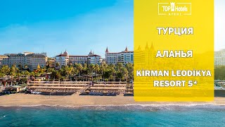 Обзор отеля Kirman Leodikya Resort 5 Аланья Турция [upl. by Nedah]