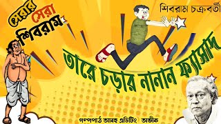 তারে চড়ার নানান ফ্যাসাদ  Shibram Chakraborty  Bengali Audio Story  Shibram Chakraborty Stories [upl. by Ecirahs]