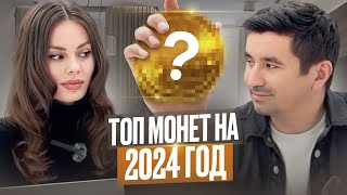 Какие КРИПТО Монеты Дадут ИКСЫ Лучшая Криптовалюта На 2024 [upl. by Lairret]