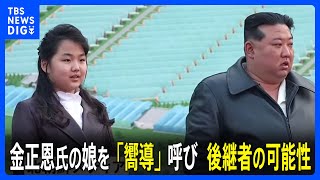 北朝鮮・金正恩氏の娘に初めて「嚮導」呼び 韓国統一省は「最高指導者に使われてきた表現」｜TBS NEWS DIG [upl. by Rustice]