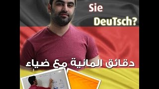 دقائق ألمانية مع ضياء 72  4 Adjektiv الصفة [upl. by Ehlke]