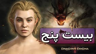 Dragons Dogma 2 Part25  قسمت بیست پنجم بازی دِرَگنز داگما دو با زیرنویس و ترجمه فارسی [upl. by Wendeline]