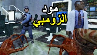 هاف لايف مود الزومبي  HalfLife ZOMBIE MOD [upl. by Ferren]