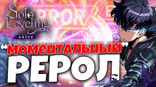 Реролим БЕЗ ПРОХОЖДЕНИЯ обучения  Solo Leveling ARISE [upl. by Suivatra675]