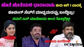 Jothe Jotheyali Serial ಫಸ್ಟ್‌ ವೀಕ್ ಟೆಲಿಕಾಸ್ಟ್ ಆದ್ಮೇಲೆ ಸಿಕ್ಕಾಪಟ್ಟೆ ಫೋನ್‌ ನನಗೆ ಗಾಬರಿ ಆರೂರು ಜಗದೀಶ್ [upl. by Yalahs772]