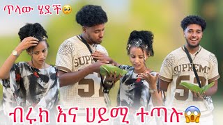 🦋ብሩክ ሀይሚ የምጠላውን ነገር አደረገባት ሀይሚ አለቀሰች😭😱 [upl. by Reham]