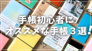 【手帳】ほぼ日だけじゃない！初心者向け厳選手帳３冊紹介【2025年手帳選び】 [upl. by Amaryllis]