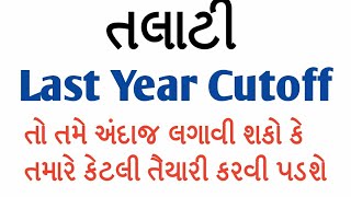 talati previous year cut off  talati exam preparation  talati exam date 2018 in gujarat [upl. by Siocnarf298]