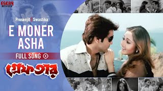 E Moner Asha  Bengali Full Song  Prosenjit  Swastika  Greftar  Eskay Movies [upl. by Ahseryt]