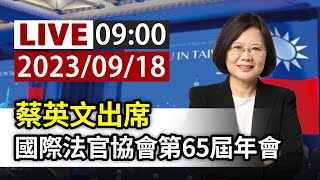 【完整公開】LIVE 蔡英文出席 國際法官協會第65屆年會 [upl. by Fernas]