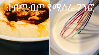 Ethiopian Porridge Recipe Genfo ተበጥብጦ ሚሰራ የገንፎ አሰራር ይጛጉላል ብሎ ማሸት ቀረ [upl. by Jared663]