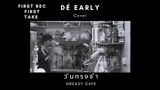 GREASY CAFE  วันทรงจำ Cover By  De Early First Rac First Take [upl. by Hubie]