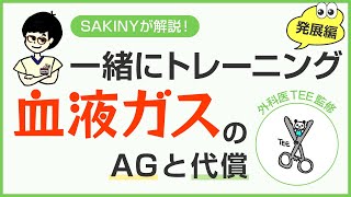 【血液ガス】アニオンギャップって何？代償ってどういう状態？っていうナースは見てね [upl. by Ecienaj855]