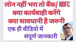 Loan Defaulters Right Unable to repay loan watch this video लोन नहीं भर चुका पा रहे है [upl. by Ilrac]