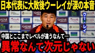 【サッカー日本代表】7対0で日本が中国に圧勝、大敗後ウー・レイが日本代表の強さに驚愕するも…【海外の反応】 [upl. by Werdn]