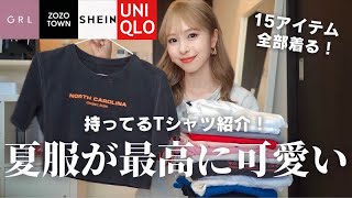 【夏服】この夏絶対使えるTシャツをたっぷり15点紹介👕高見えamp着回し抜群！ [upl. by Aislehc]