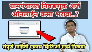 ग्रामपंचायत निवडणूक उमेदवारी अर्ज ऑनलाईन कसा भरावा How to fill Grampncyat election form Grampncyat [upl. by Berliner628]