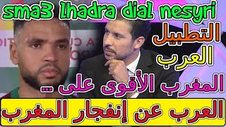 Maroc Comores عاجل النصيري يخرج بتصريح غريب😳🔥😳هذا ما قال العرب عن إنفجار المغرب وإكتساحه لجزر القمر [upl. by Allemrac602]