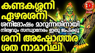 ശനിദോഷം മാറുന്നതിനായി ശനിഅഷ്ടോത്തര ശതനാമാവലിSANI ASHTOTHARA SATHA NAMAVALIDHARMAKSHETRA LIVE [upl. by Einafit]