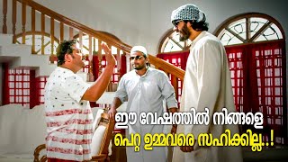 ഈ വേഷത്തിൽ നിങ്ങളെ പെറ്റ ഉമ്മവരെ സഹിക്കില്ല  Hareesh Kanaran  Malayalam Comedy Scenes [upl. by Warring633]