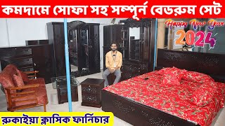 খুবই কমদামে সোফা সু র‌্যাক সহ সম্পূর্ন একটি বেডরুম সেট Bedroom Furniture ‍Set price in BD 2024 [upl. by Enicar]