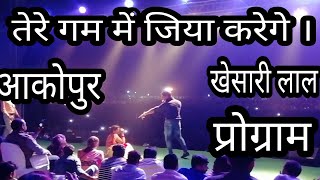 खेसारी लाल यादव का रुला देने वाला स्टेज शो 2018  Khesari Lal Akopur Stage Show 2018 [upl. by Essam]