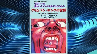 クリムゾン・キングの宮殿パート1、2The Court of the Crimson King キング・クリムゾンKing Crimson [upl. by Clovis563]