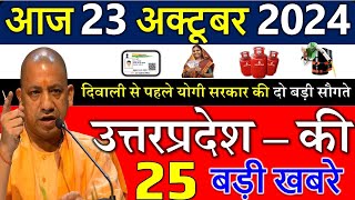 आज उत्तरप्रदेश की बड़ी खबरे  23 october 2024 उत्तरप्रदेश मुख्य समाचार  yogi news  up samachar [upl. by Assilla]