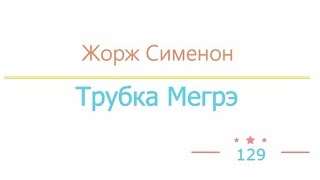 Трубка Мегрэ радиоспектакль слушать онлайн [upl. by Christan]