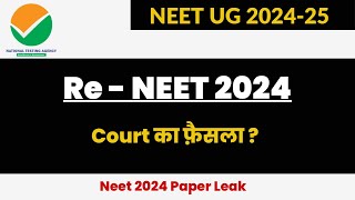 Neet 2024 Paper leak  Re Neet 2024  Court का फ़ैसला क्या रहेगा [upl. by Rhoda]