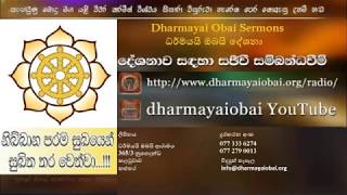 2018 08 25 Dharmayai Obai Sermons වහරක අරිය චින්තාශ්‍රමයේ පැවති දේශනාව [upl. by Sutsugua45]