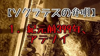 【ソクラテスの弁明】１．紀元前399年、アテナイ [upl. by Nissy]