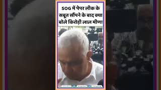 SOG में पेपर लीक के सबूत सौंपने के बाद क्या बोले किरोड़ी लाल मीणा Kirodi Lal Meena shorts [upl. by Eiramasil]