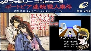 【レトロ実況】初見だけどうっすらと犯人知ってる【ポートピア連続殺人事件・ゆうしゃ】 [upl. by Rhoads]