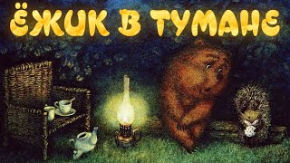 Ёжик в тумане 1975The Hedgehog in the FogFHD 60fps [upl. by Ylurt]