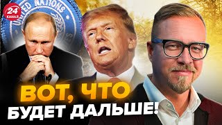 😳ТИЗЕНГАУЗЕН Перемога Трампа ШОКУВАЛА СВІТ Чи справді війна ЗАКІНЧИТЬСЯ ЗА ДОБУ Кремль у ПАНІЦІ [upl. by Clemence]