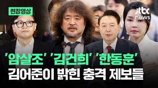 현장영상 quot방송에서 말할 수 없었던 이야기가quot…김어준이 밝힌 충격적인 제보들  JTBC News [upl. by Araem]