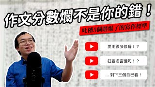 【課本沒教的：】傳統作文害了你！五種在作文比賽正確，但保證讓你的文章變難看的寫法 [upl. by Mcfarland20]